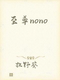 至尊nono