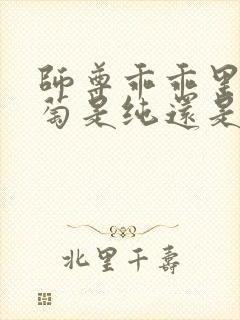 师尊乖乖里的葡萄是纯还是仿