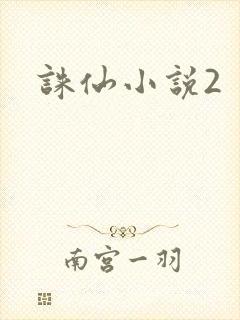 诛仙小说2封面