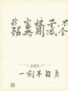 我家娘子,不对劲无删减全文免费阅读