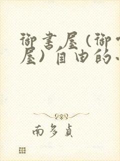 御书屋 (御宅屋) 自由的小说阅读网