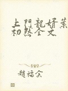 上门龙婿叶辰萧初然全文封面
