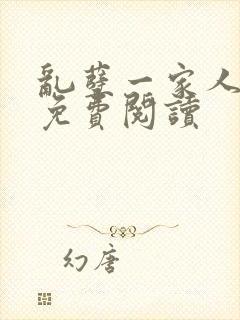 乱孽一家人小说免费阅读