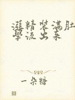 涨精装满肚子上学流出来