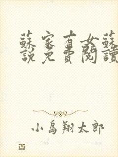 苏家有女苏杳小说免费阅读