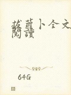 拔萝卜全文免费阅读