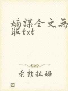 嫡谋全文无删减版txt封面