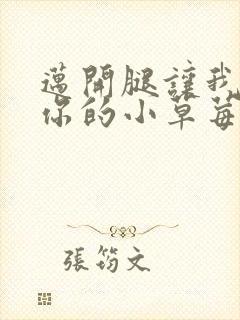 迈开腿让我看看你的小草莓