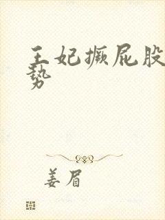 王妃撅屁股含玉势封面