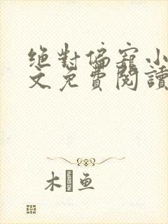 绝对偏宠小说全文免费阅读无弹窗封面