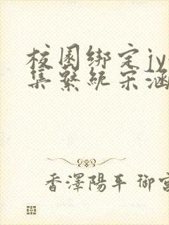 校园绑定jy收集系统宋涵笔趣阁封面