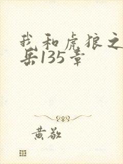 我和虎狼之年的岳135章