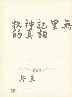 牧神记里无忧乡的真相