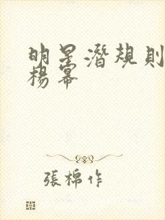 明星潜规则之皇杨幂