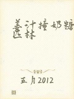 姜汁撞奶糖阿司匹林