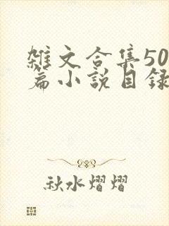 杂文合集500篇小说目录封面