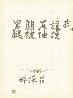 男朋友让我打开腿被他摸封面