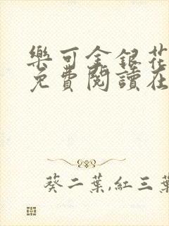 乐可金银花全文免费阅读在线视频