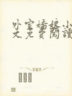 外室娇娘小说全文免费阅读