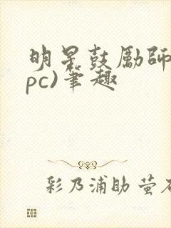 明星鼓励师(npc)笔趣