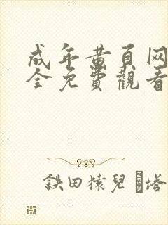 成年黄页网站大全免费观看封面