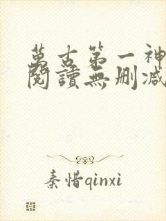 万古第一神全文阅读无删减