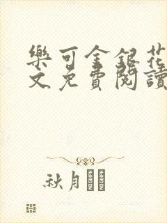 乐可金银花露全文免费阅读在线