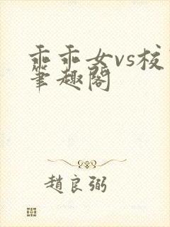乖乖女vs校霸笔趣阁