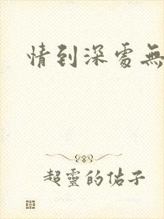 情到深处无怨尤