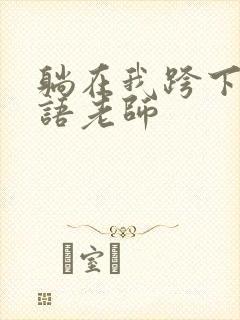 躺在我跨下的英语老师