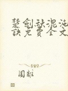 楚剑秋混沌天帝诀免费全文