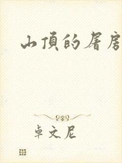 山顶的屠房封面
