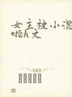 女主被小混混强啪h文