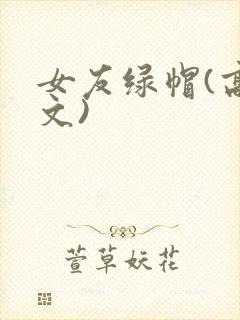 女友绿帽(高h文)
