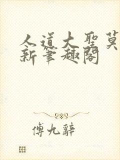 人道大圣莫默最新笔趣阁