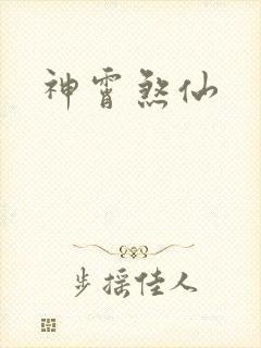 神霄煞仙