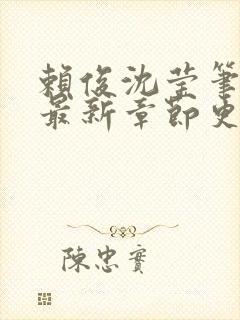 赖俊沈莹笔趣阁最新章节更新