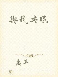 与我共眠封面