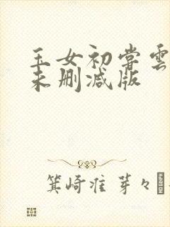 玉女初尝云雨清未删减版