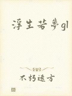 浮生若梦gl