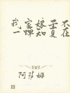 我家娘子不对劲一蝉知夏在线阅读全文免费封面