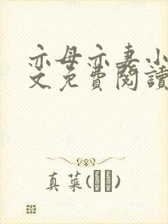 亦母亦妻小说全文免费阅读