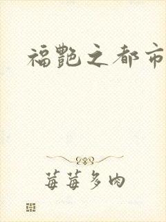 福艳之都市逍遥