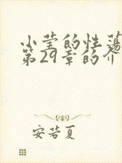 小莹的性荡生活第29章的介绍