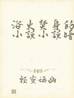 浴火焚身的父女小说小说暗火父女