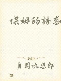 保姆的诱惑封面