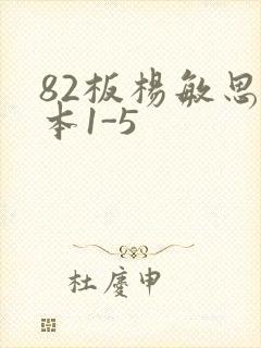 82板杨敏思版本1-5