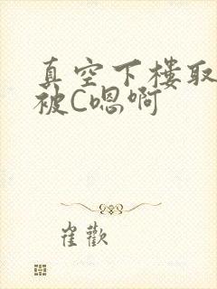 真空下楼取快递被C嗯啊