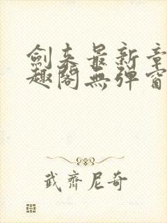 剑来最新章节笔趣阁无弹窗