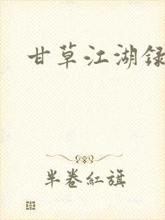 甘草江湖录